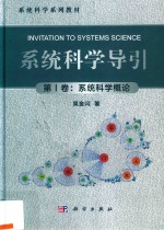 系统科学导引  第1卷  系统科学概论