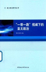 “一带一路”视阈下的亚太政治