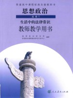 普通高中课程标准实验教科书 思想政治 选修 生活中的法律常识 教师教学用书