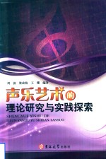 声乐艺术的理论研究与实践探索