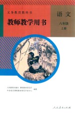 义务教育教科书 教师教学用书 语文 八年级 上 人教版