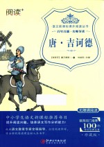 语文新课标课外阅读丛书 唐·吉诃德