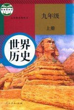 义务教育教科书 世界历史 九年级 上