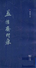 益损斋印痕