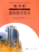 普通高中课程标准实验教科书 化学 必修 教师教学用书