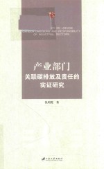 产业部门关联碳排放及责任的实证研究