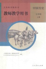 义务教育教科书  中国历史  七年级  上  教师教学用书