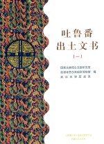 吐鲁番出土文书 1 乙部