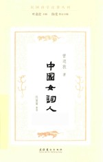 中国女词人 民国诗学论著丛刊