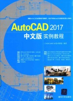 AutoCAD 2017实例教程 中文版