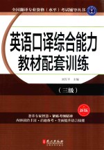 全国翻译专业资格(水平)考试辅导丛书 英语口译综合能力教材配套训练 三级 新版