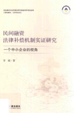 民间融资法律补偿机制实证研究 一个中小企业的视角