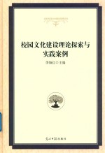 校园文化建设理论探索与实践案例