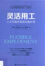 灵活用工 人才为我所有到为我所用