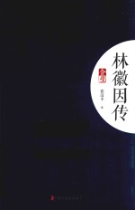 合璧 林徽因传