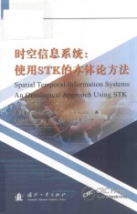 时空信息系统 使用STK的本体论方法