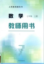 义务教育教科书 数学 七年级 上 教师用书