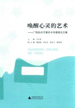 唤醒心灵的艺术 广西钦州市第四中学德育论文集