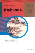 义务教育教科书 语文 九年级 上 教师教学用书