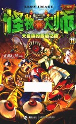 怪物大师 11 天目族的最后之眼 升级版