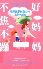 不焦不躁好妈妈