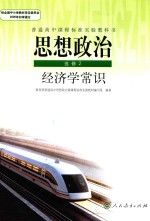 普通高中课程标准实验教科书 思想政治 选修 经济学常识