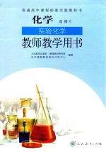 普通高中课程标准实验教科书 化学 选修 实验化学 教师教学用书