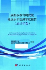 成都市教育现代化发展水平监测年度报告 2017年卷