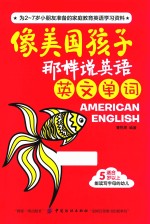 像美国孩子那样说英语 英文单词
