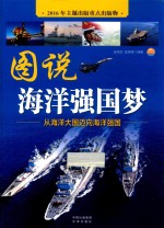 图说海洋强国梦 从海洋大国迈向海洋强国