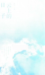 云上的日子