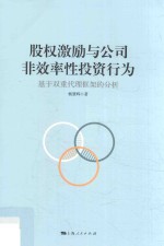 股权激励与公司非效率性投资行为 基于双重代理框架的分析