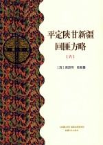 平定陕甘新疆回匪方略 6 乙部