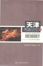 天津市政记忆 3 1978-2014年天津市政公路建设