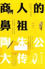 商人的鼻祖 陶朱公大传