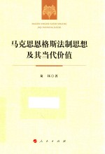 马克思恩格斯法制思想及其当代价值