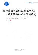 农村劳动力转移和农业现代化双重驱动的农地流转研