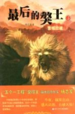 最后的獒王 雪域忠魂