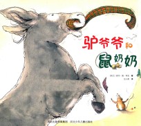 驴爷爷和鼠奶奶