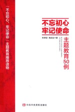 不忘初心牢记使命 主题教育50例