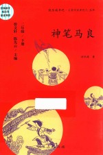 快乐读书吧·名著阅读课程化丛书 神笔马良
