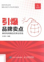 引爆品牌卖点