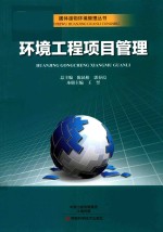 固体废物环境管理丛书 环境工程项目管理