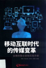移动互联网时代的传媒变革 全媒体整合营销实践手册