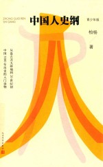 中国人史纲 青少年版