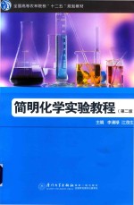 简明化学实验教程 第2版