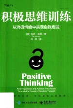 积极思维训练 从消极情绪中实现自我启发