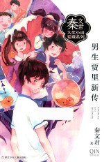 秦文君大奖小说爱藏系列 男生贾里新传