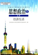 普通高中课程标准实验教科书 思想政治 必修 经济生活