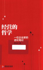 经营的哲学 一位企业家的进化笔记